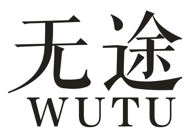 无途
