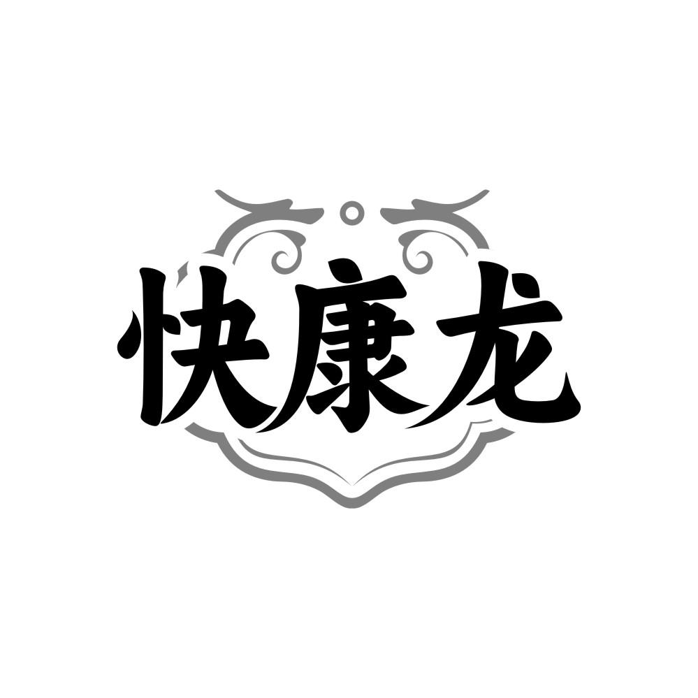 快康龍