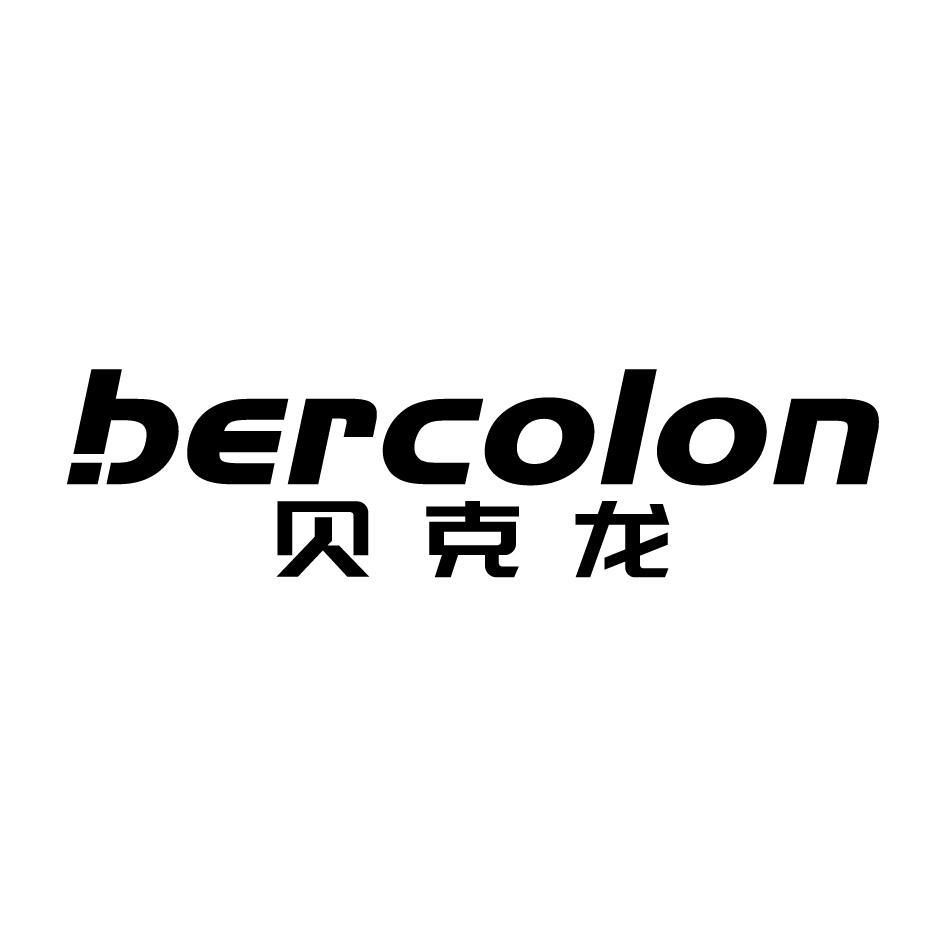 BERCOLON 貝克龍