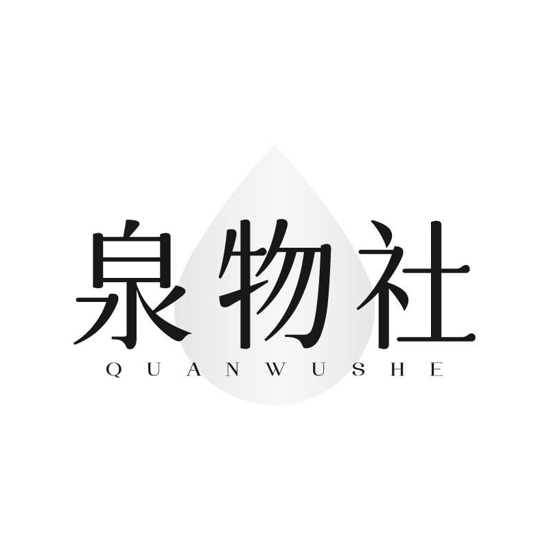 泉物社