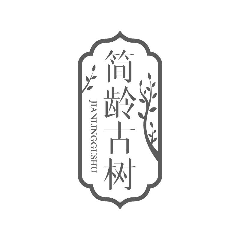 簡齡古樹