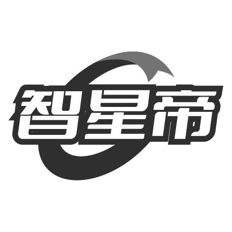 智星帝