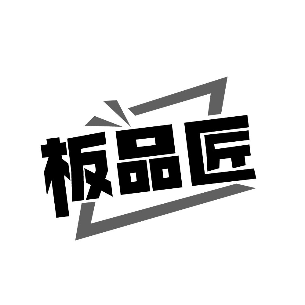 板品匠