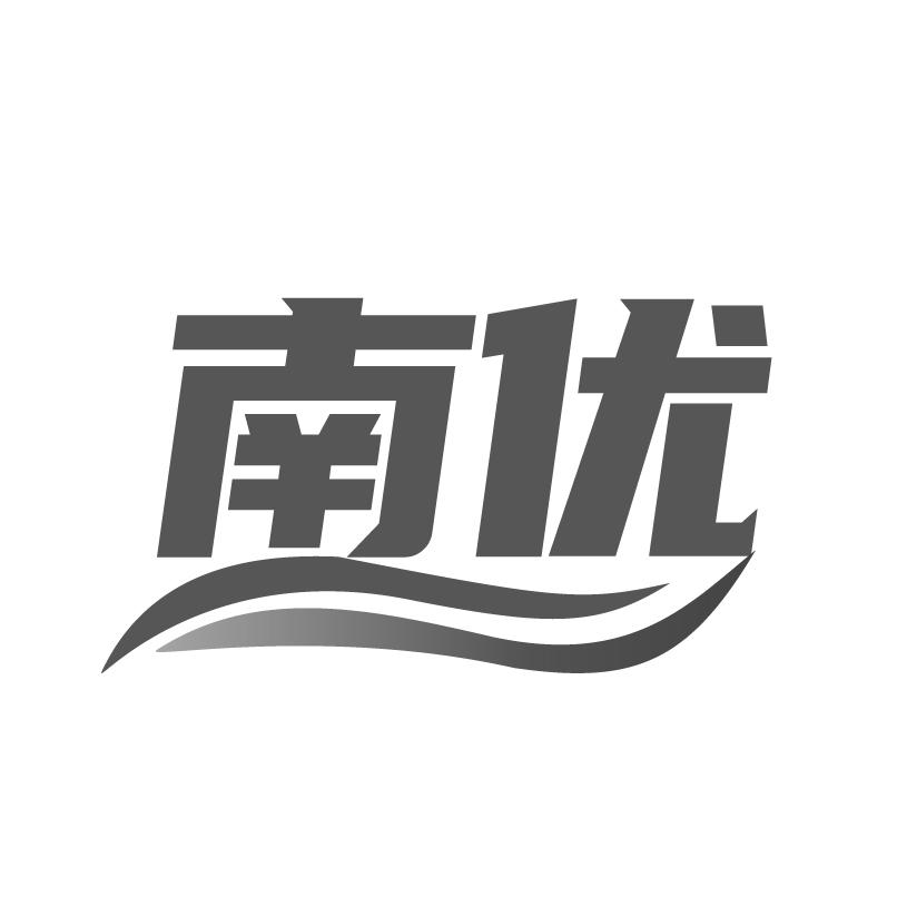 南优