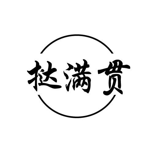 挞满贯