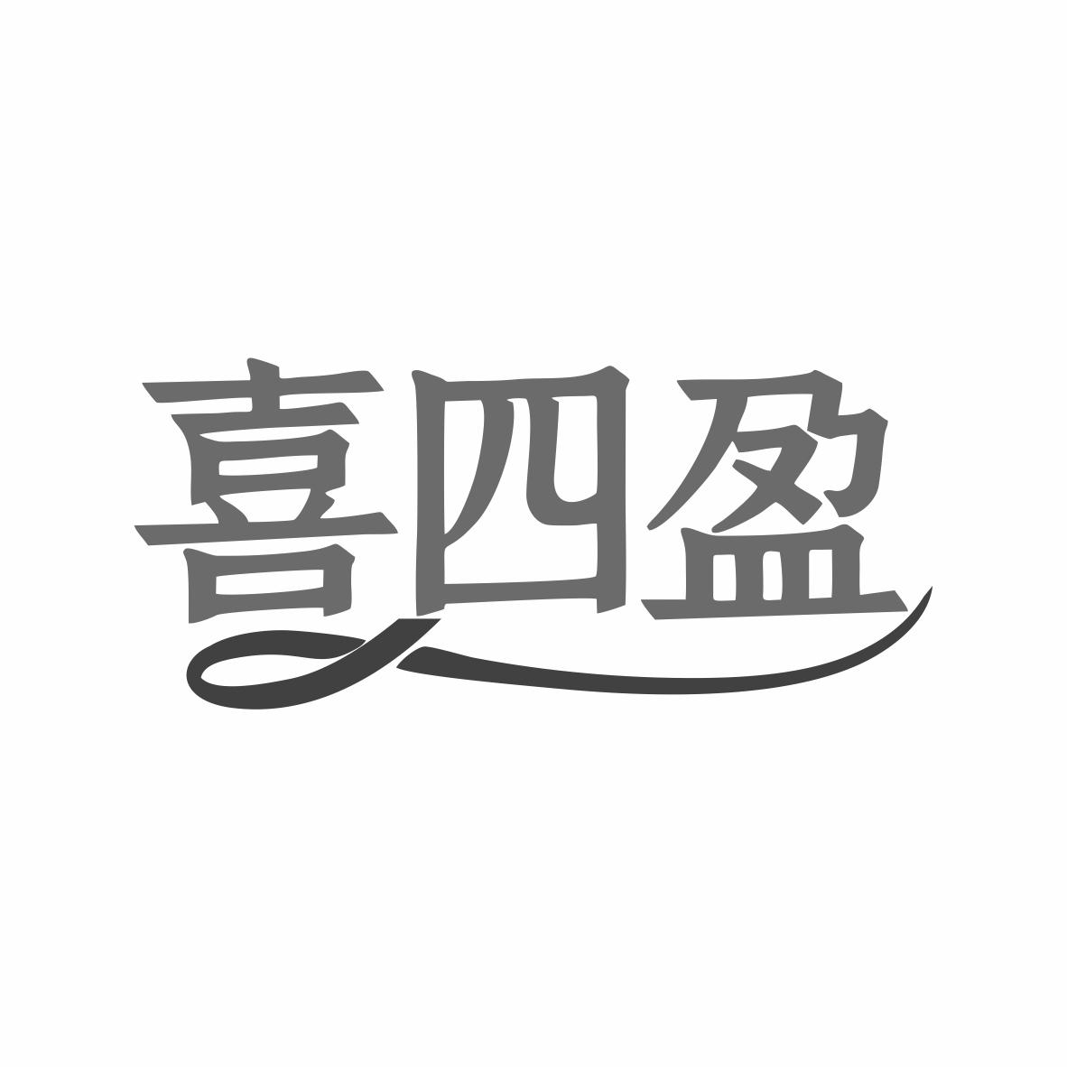 喜四盈