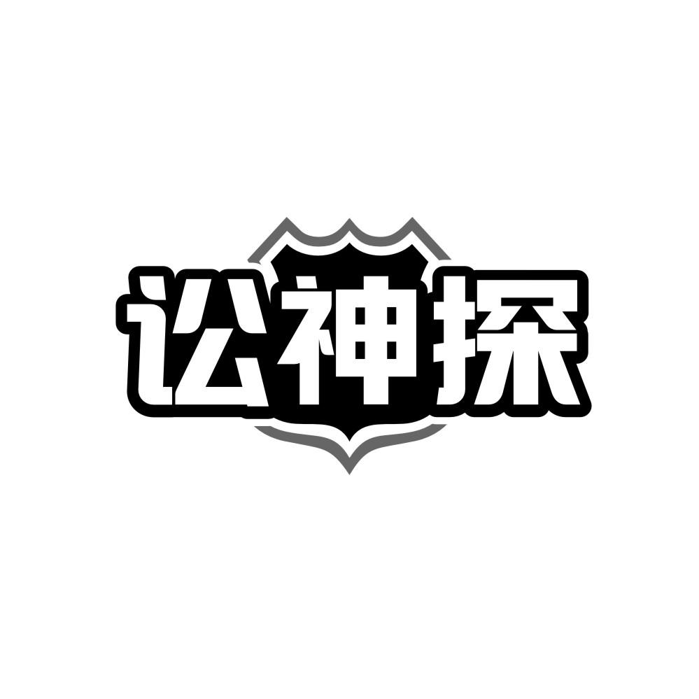 讼神探