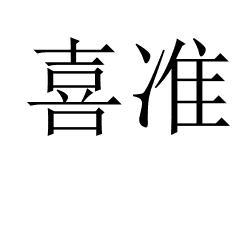喜准