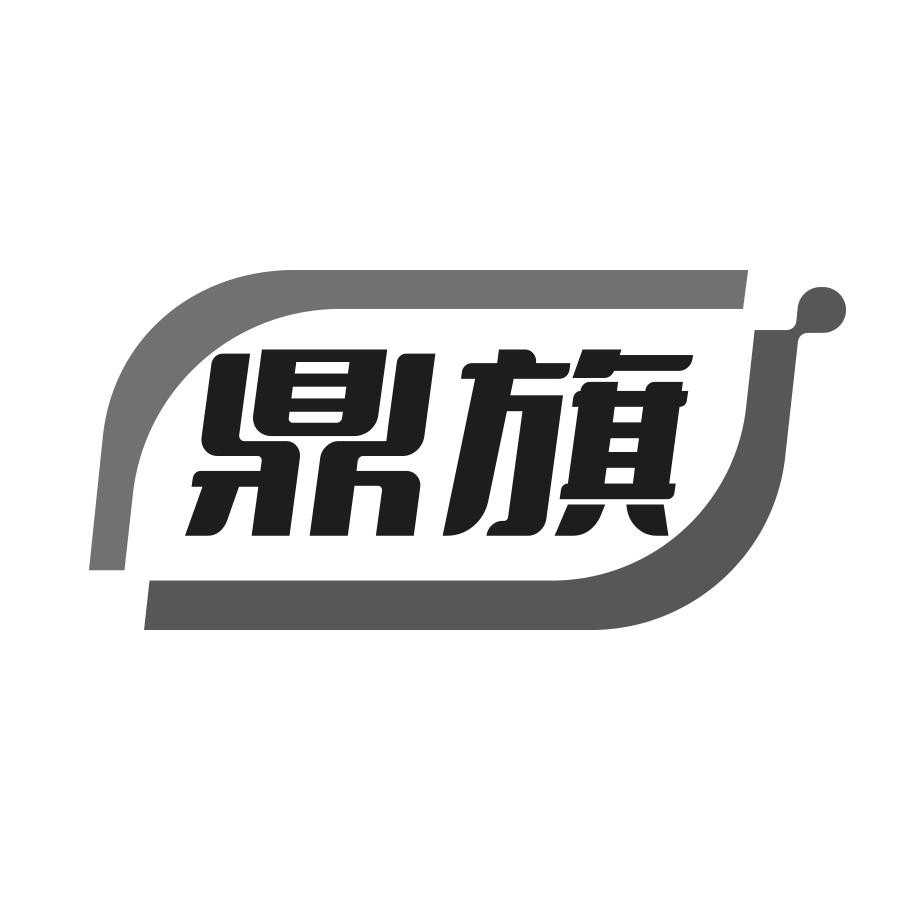 鼎旗