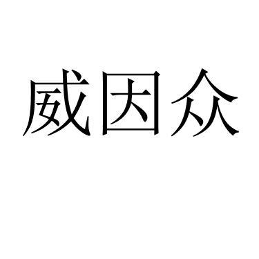 威因众