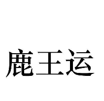 鹿王运