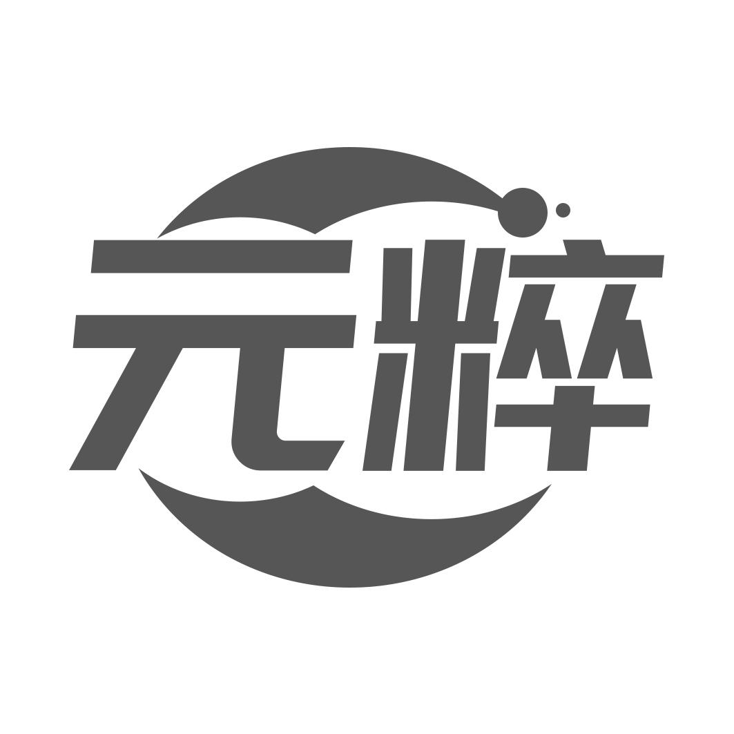 元粹