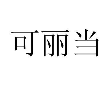 可丽当
