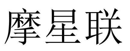 摩星联