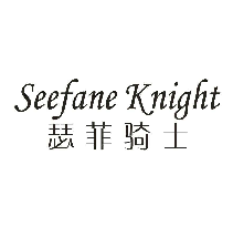 瑟菲骑士SEEFANE KNIGHT