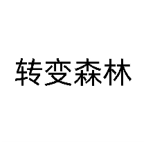转变森林