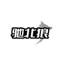 驰北狼