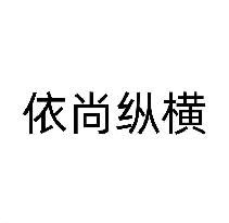 依尚纵横