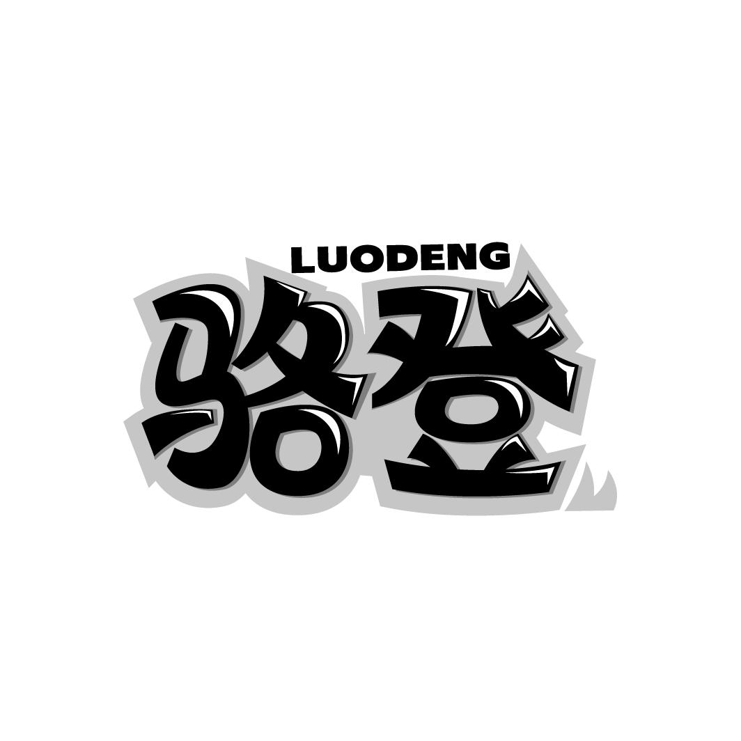 駱登