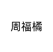 周福橘