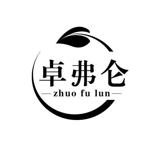 卓弗仑