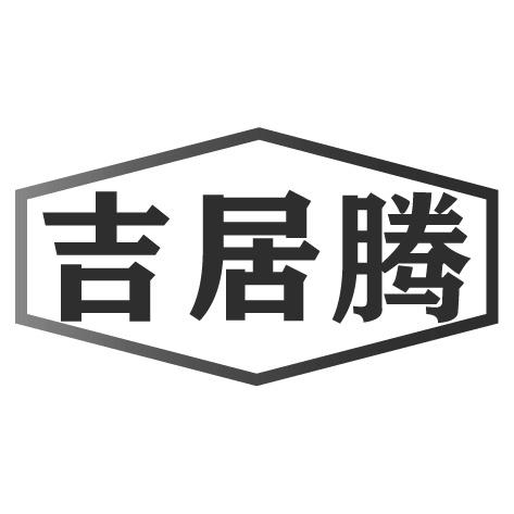 吉居腾