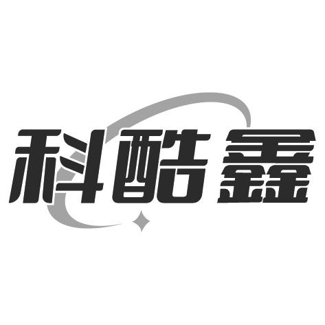 科酷鑫