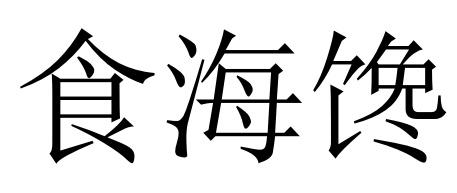 食海馋
