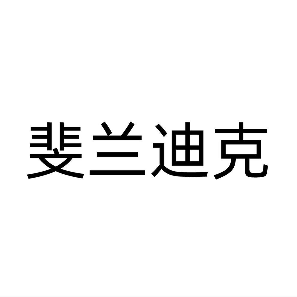 斐兰迪克