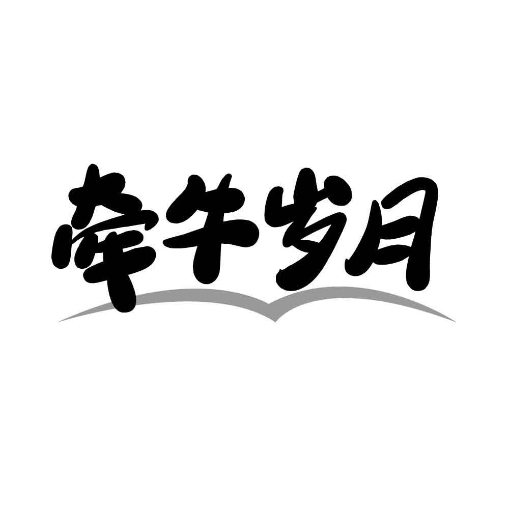 牵牛岁月