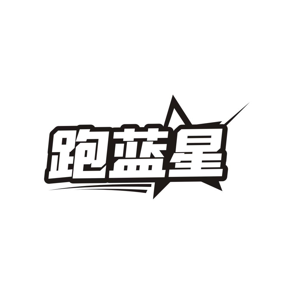 跑蓝星