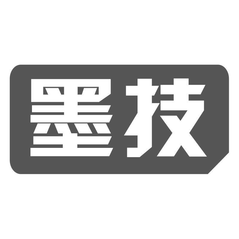 墨技