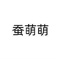 蚕萌萌