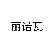 丽诺瓦