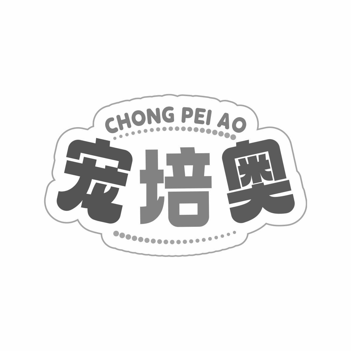宠培奥