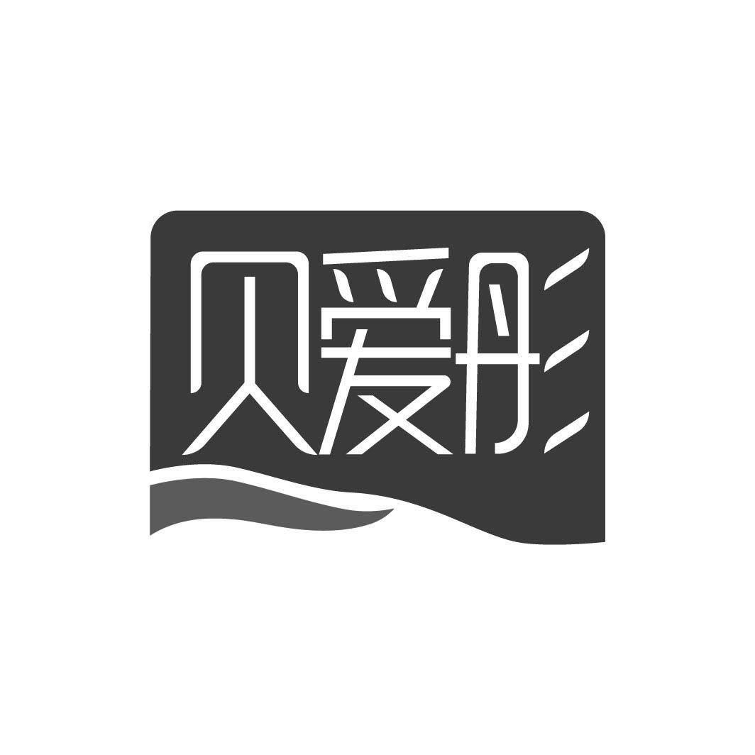 贝爱彤