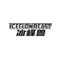 ICEFLOWBEAST 冰峰兽
