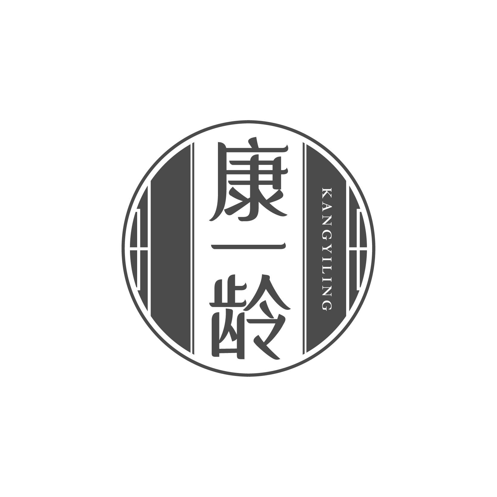 康一齡