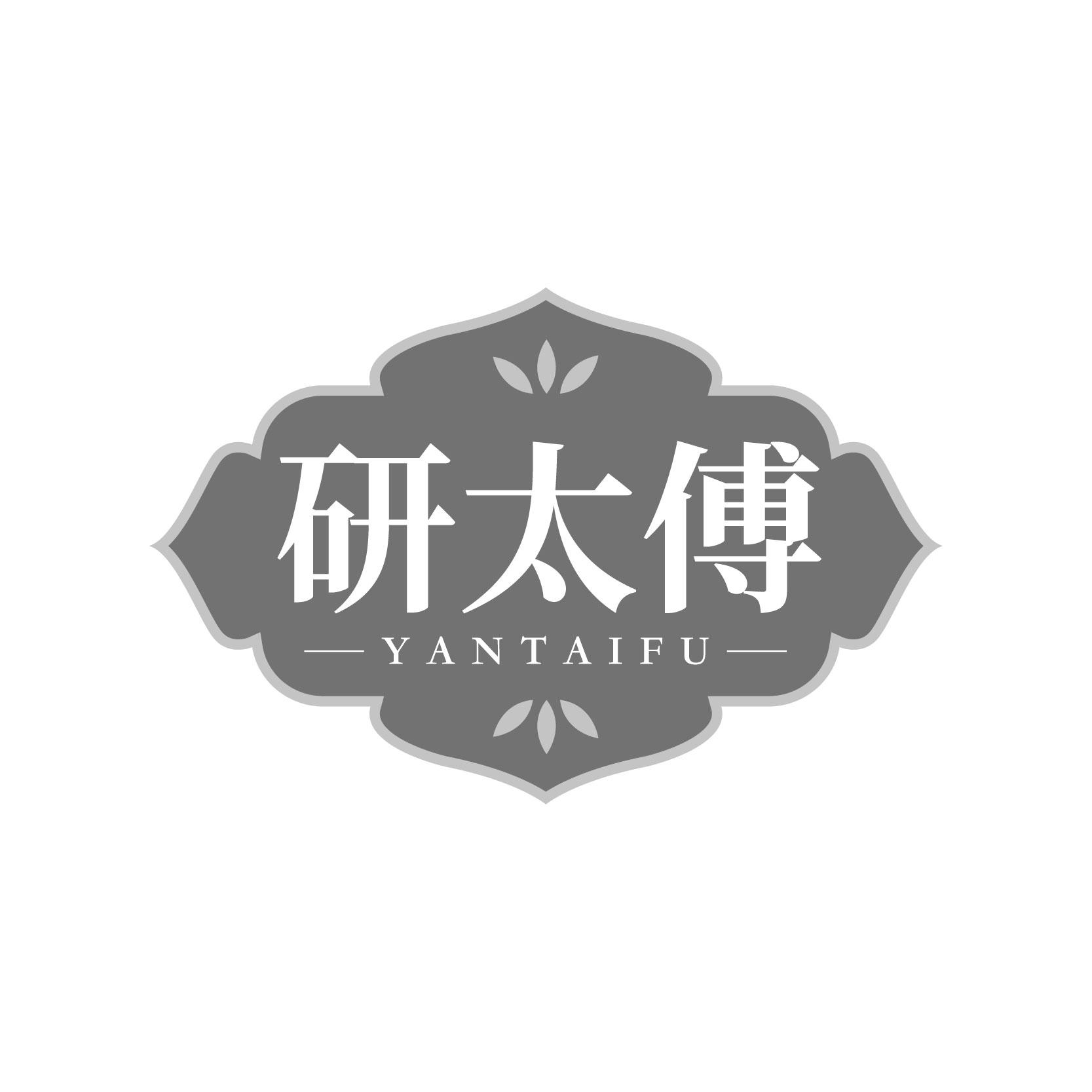 研太傅