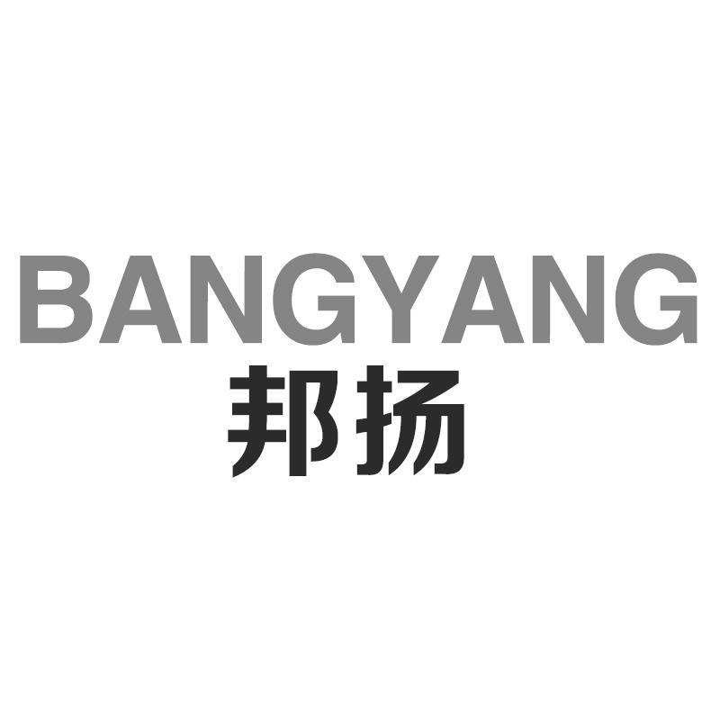 邦扬