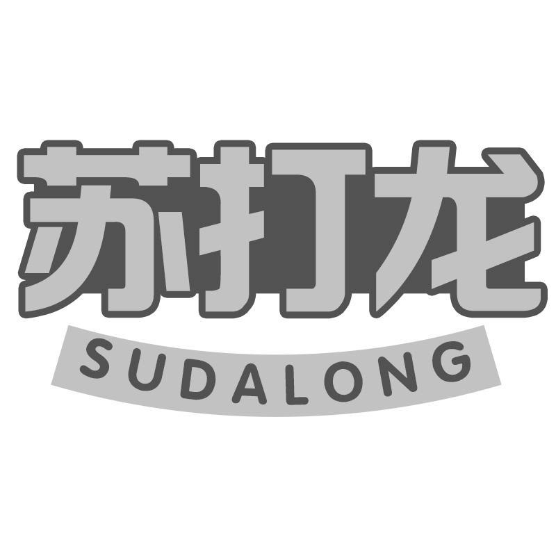 苏打龙