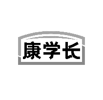 康学长