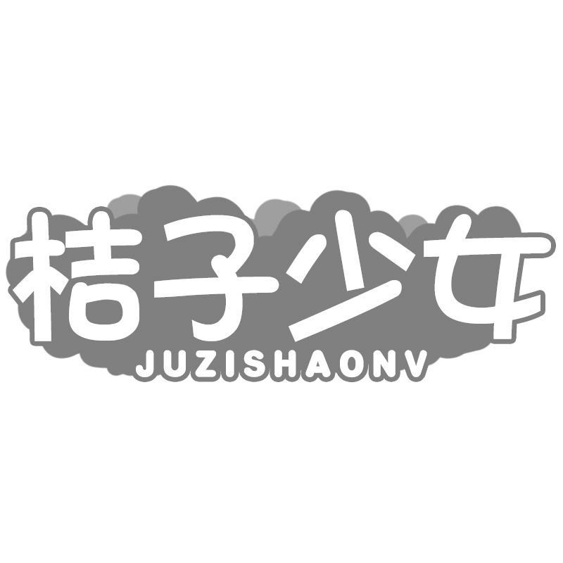 桔子少女