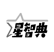 星智典