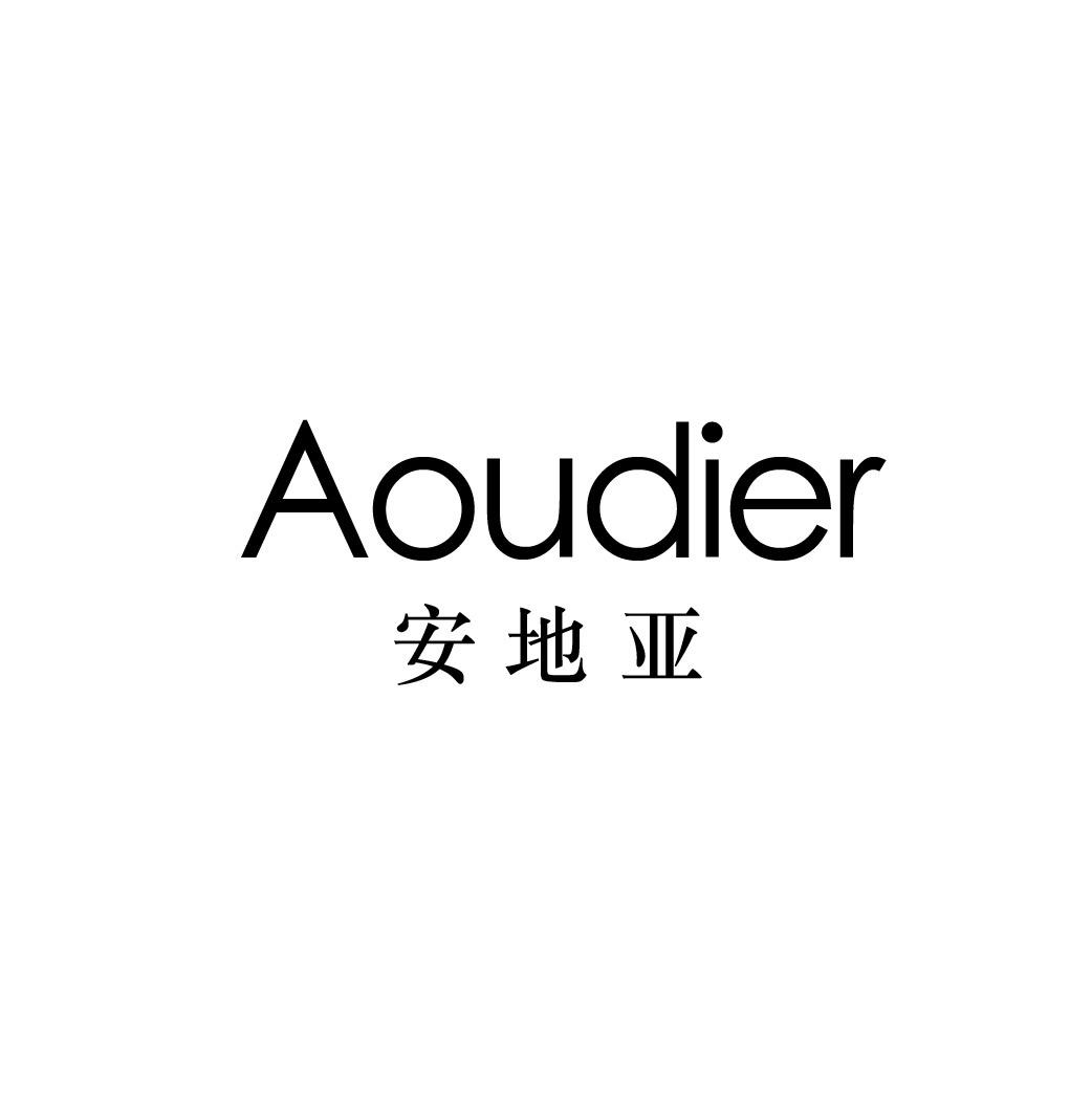 AOUDIER 安地亚