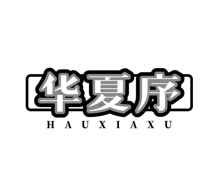 华夏序 HAUXIAXU