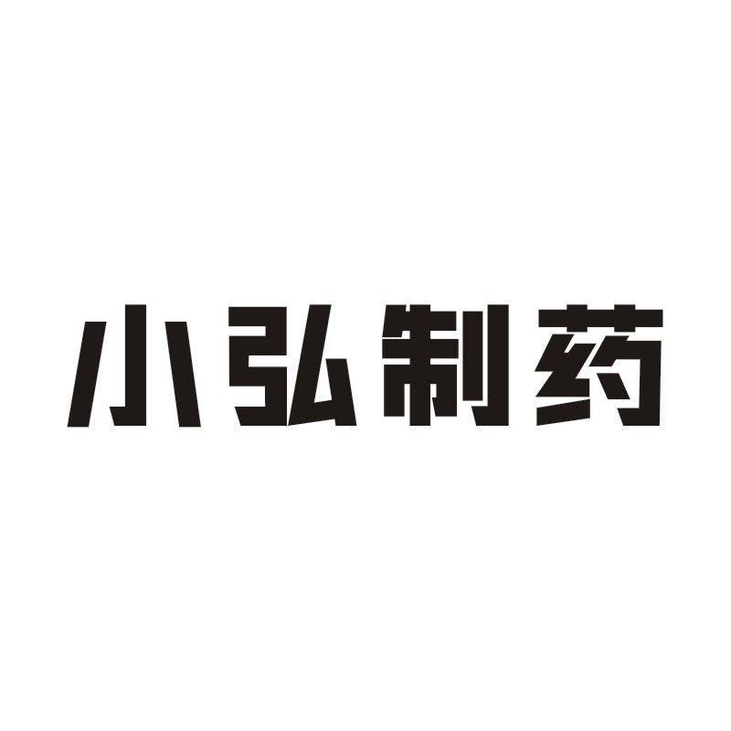 小弘制药