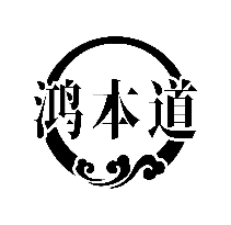 鸿本道