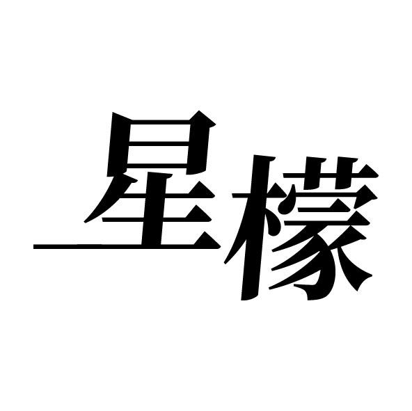 星檬