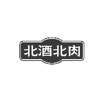 北酒北肉